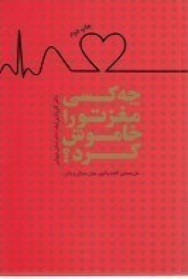 پایانه - چه کسی مغز تو را خاموش کرد؟