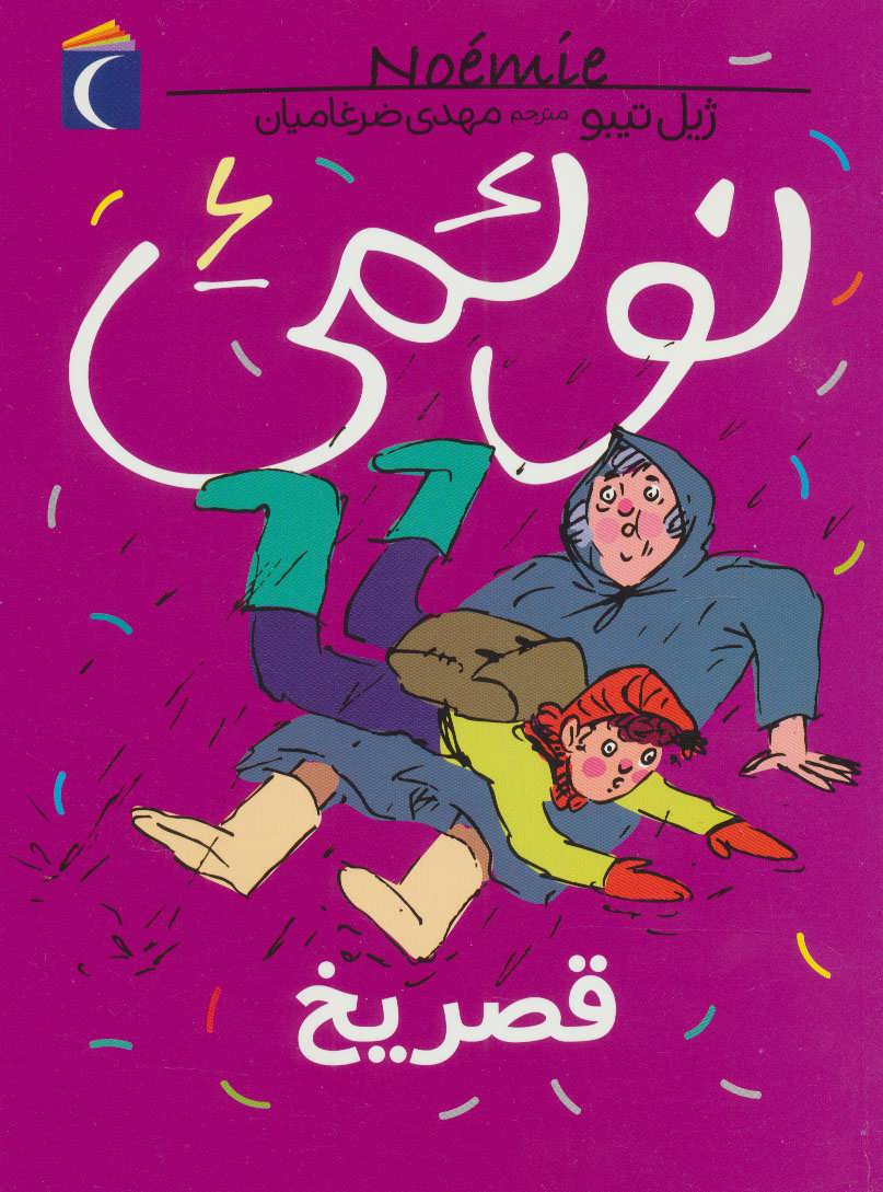 پایانه - نوئمی 6