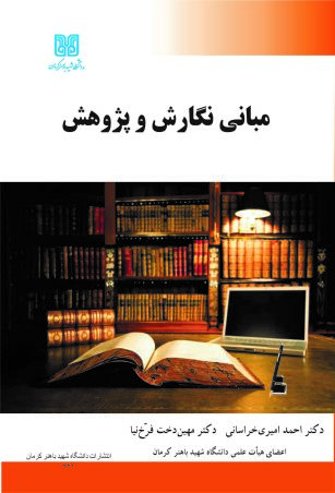 پایانه - مبانی نگارش و پژوهش