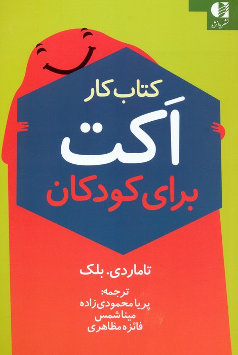 پایانه - کار اکت برای کودکان