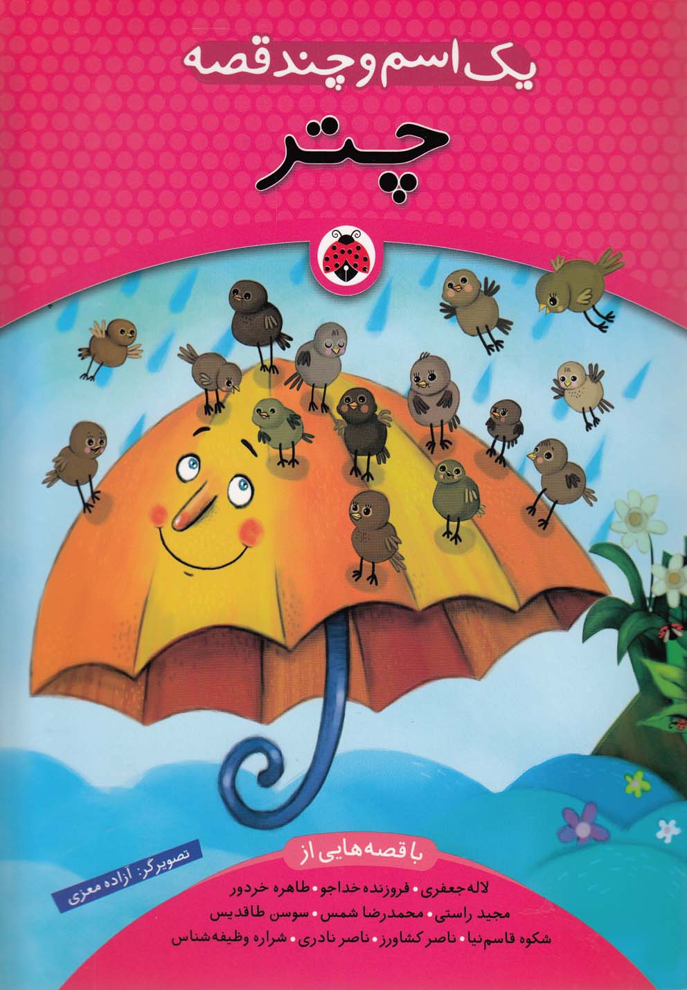 پایانه - یک اسم و چند قصه : چتر