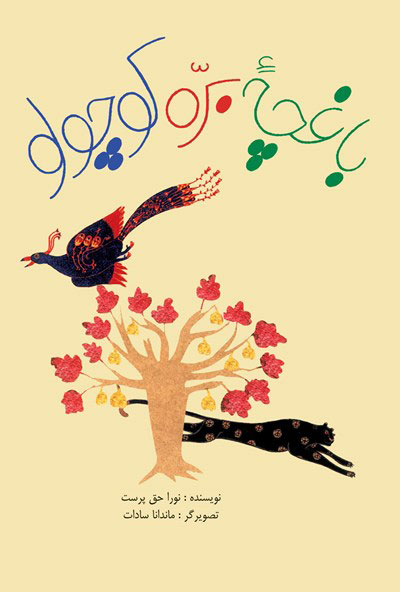 پایانه - باغچه ی بره کوچولو