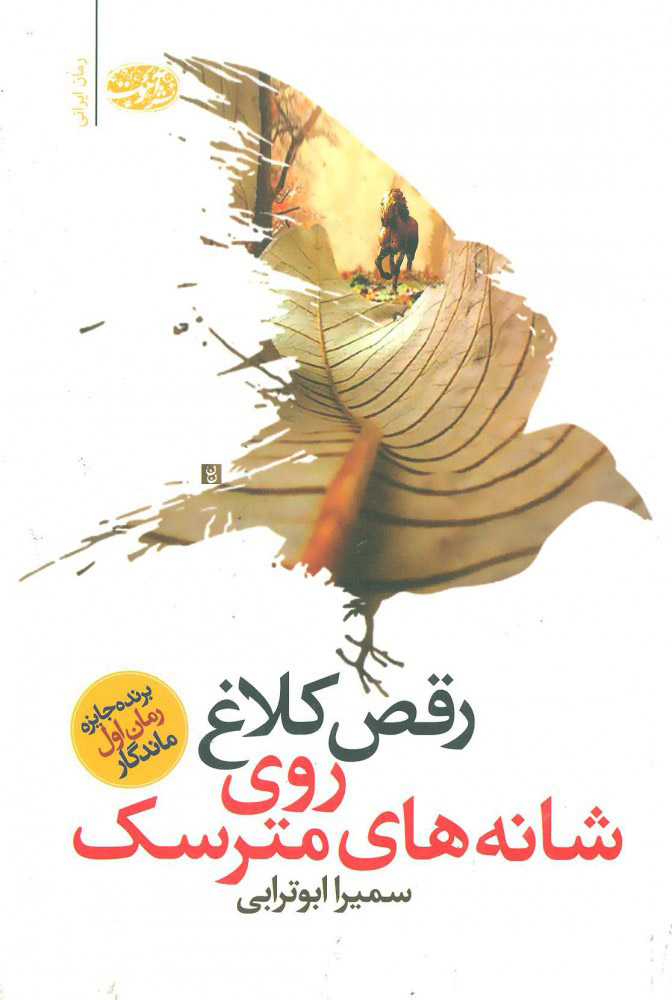 پایانه - رقص کلاغ روی شانه های مترسک