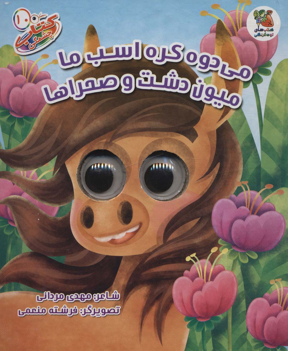 پایانه - می دوه کره اسب ما میون دشت و صحراها