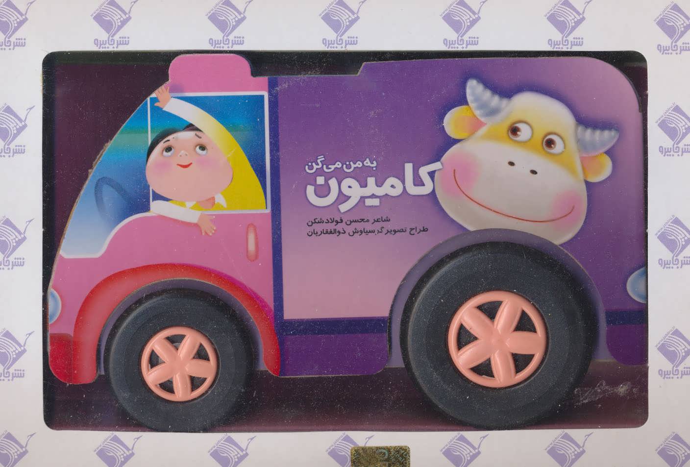 پایانه - به من می گن کامیون