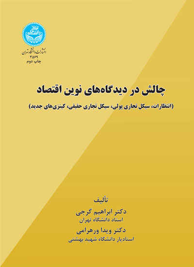 پایانه - چالش در دیدگاه های نوین اقتصاد