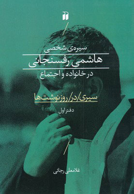 پایانه - سیره ی شخصی هاشمی رفسنجانی در خانواده و اجتماع