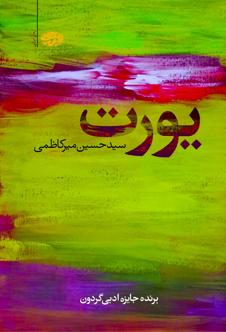 پایانه - یورت