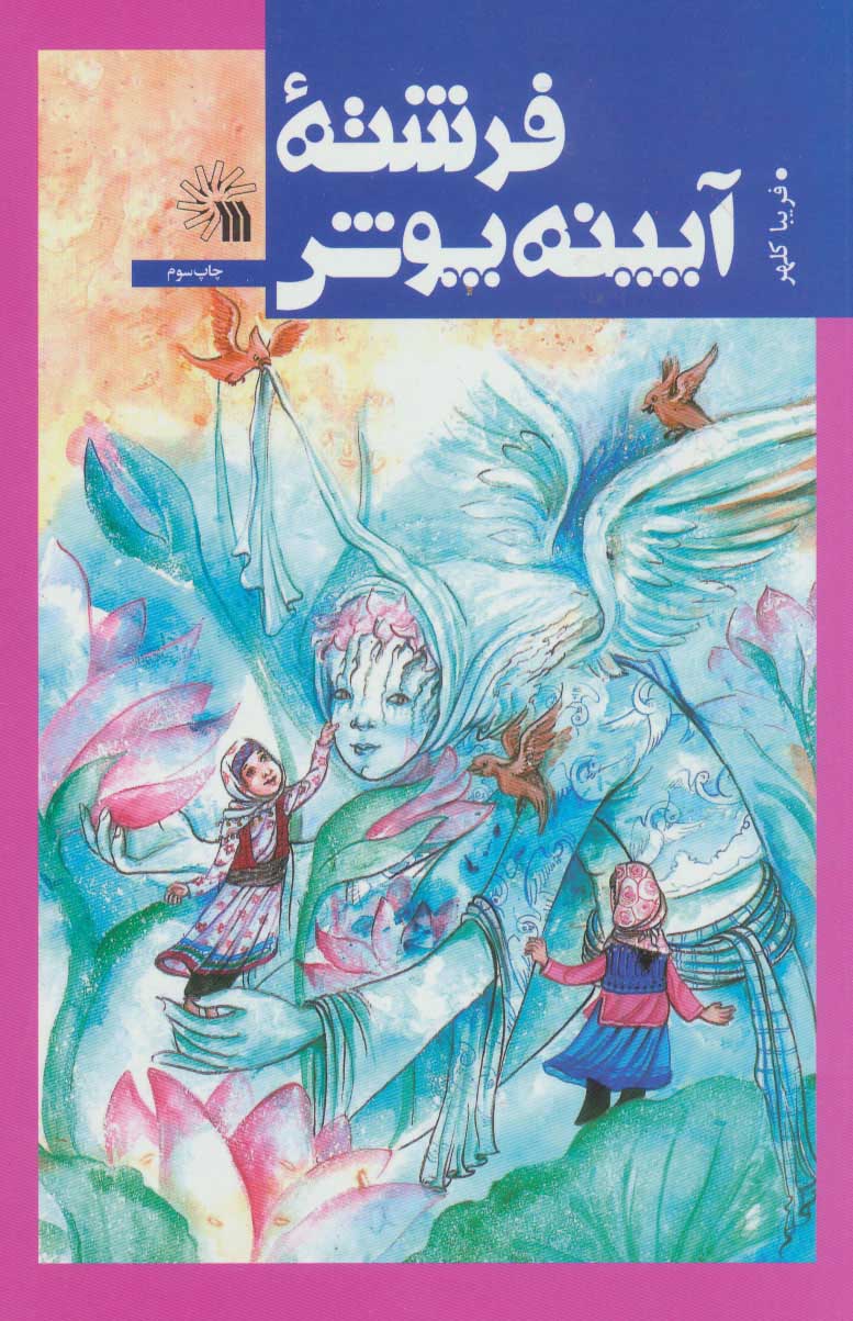 پایانه - فرشته آیینه پوش