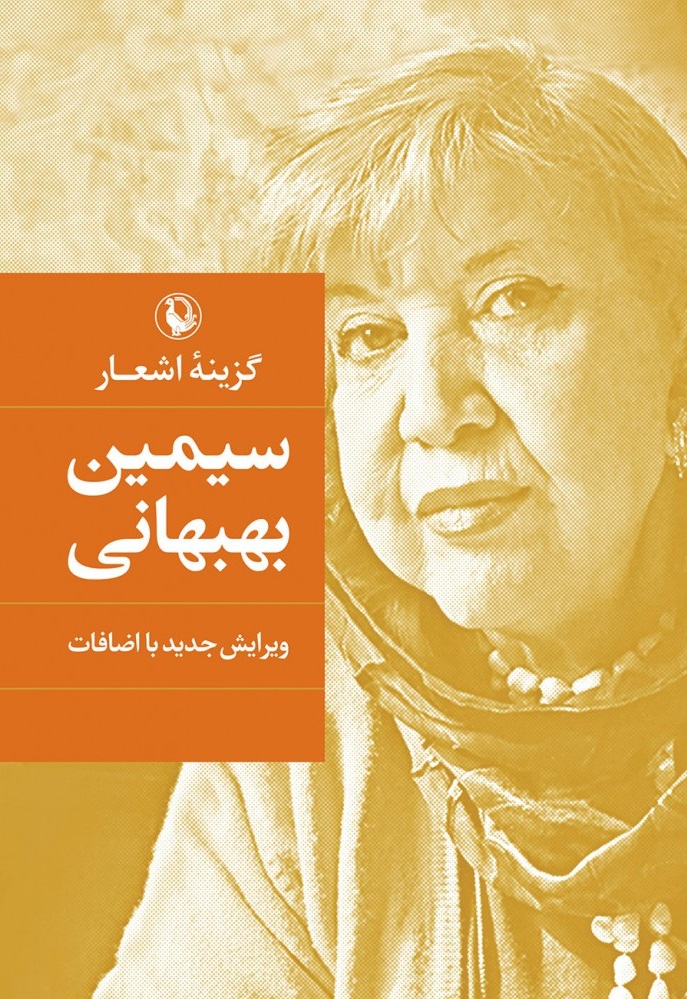 پایانه - سیمین بهبهانی