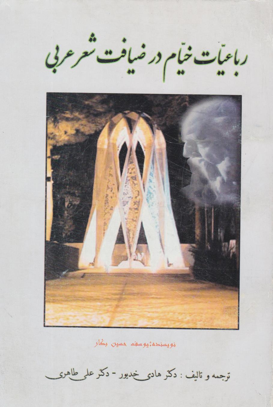 پایانه - رباعیات خیام در ضیافت شعر عربی