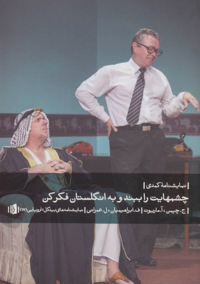 پایانه - چشمهایت را ببند و به انگلستان فکر کن