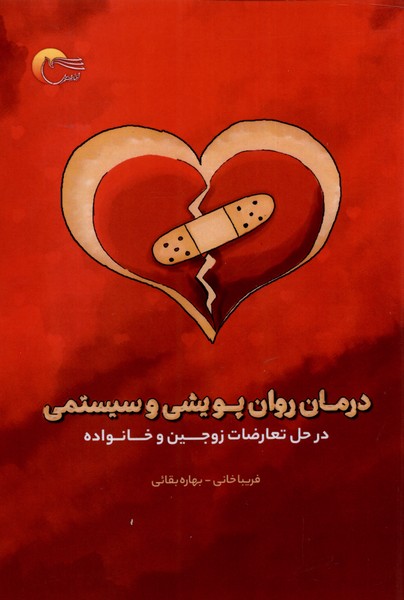 پایانه - درمان روان پویشی و سیستمی