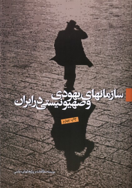 پایانه - سازمان های یهودی و صهیونیستی در ایران