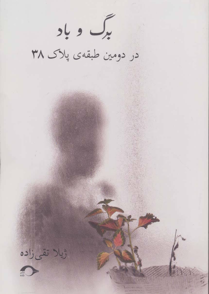 پایانه - برگ و باد