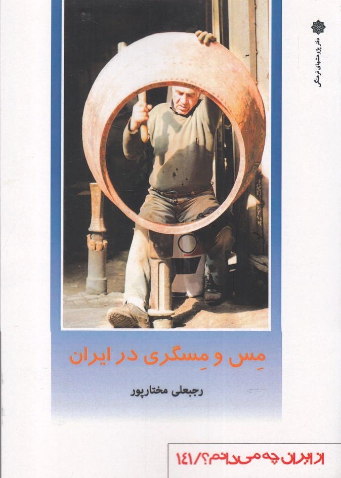 پایانه - مس و مسگری در ایران