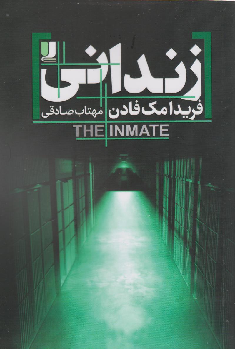 پایانه - زندانی