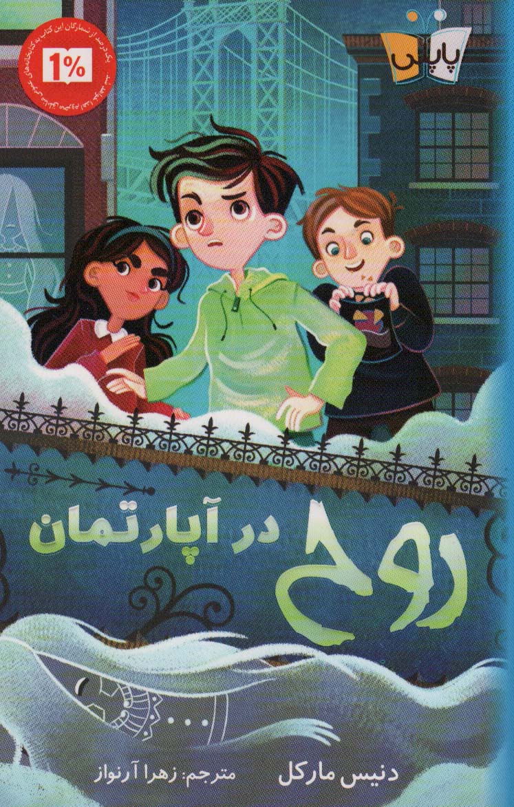 پایانه - روح در آپارتمان