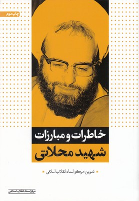 پایانه - خاطرات و مبارزات شهید محلاتی