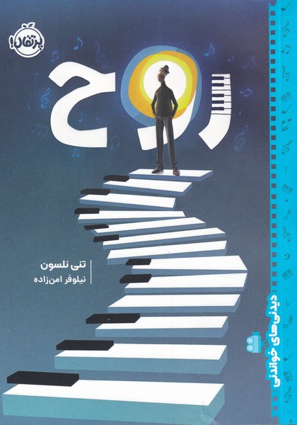 پایانه - روح