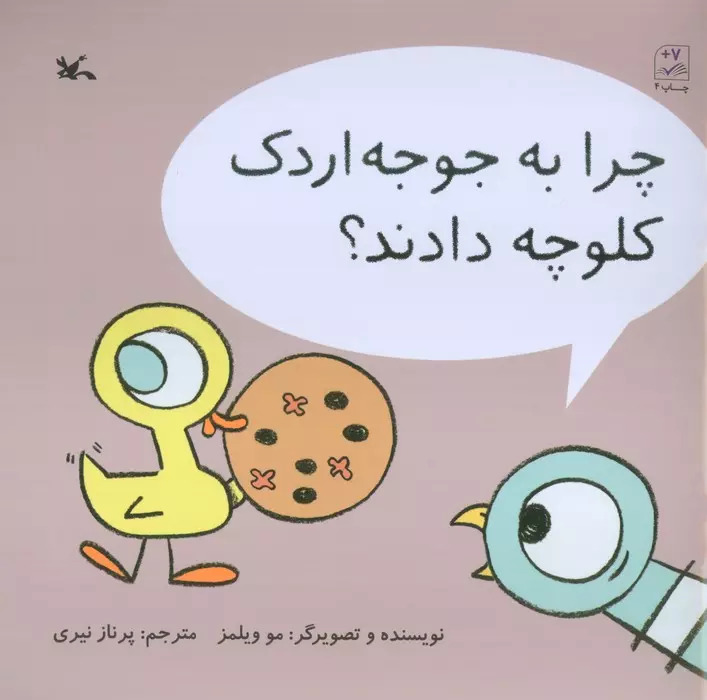 پایانه - چرا به جوجه اردک کلوچه دادند؟