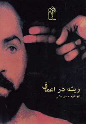 پایانه - ریشه در اعماق