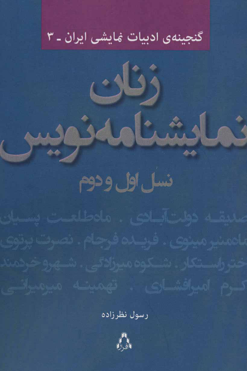 پایانه - زنان نمایشنامه نویس