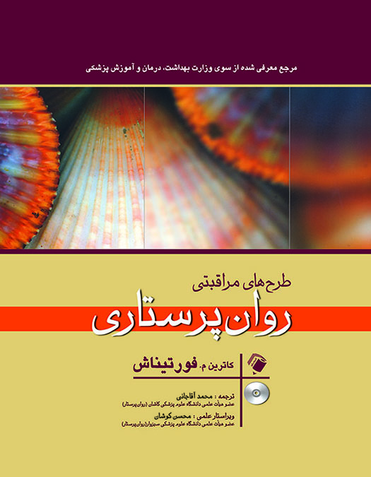 پایانه - طرح های مراقبتی روان پرستاری