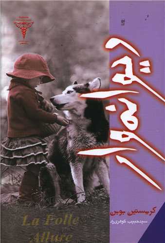 پایانه - دیوانه وار