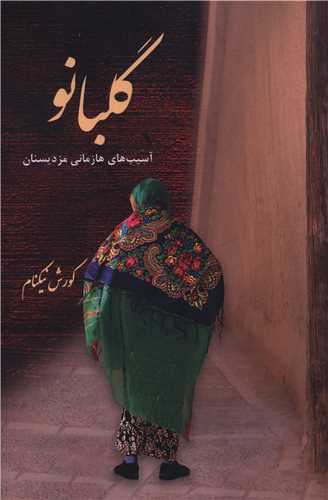 پایانه - گلبانو