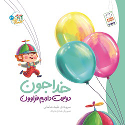 پایانه - خدا جون دوست داریم فراوون