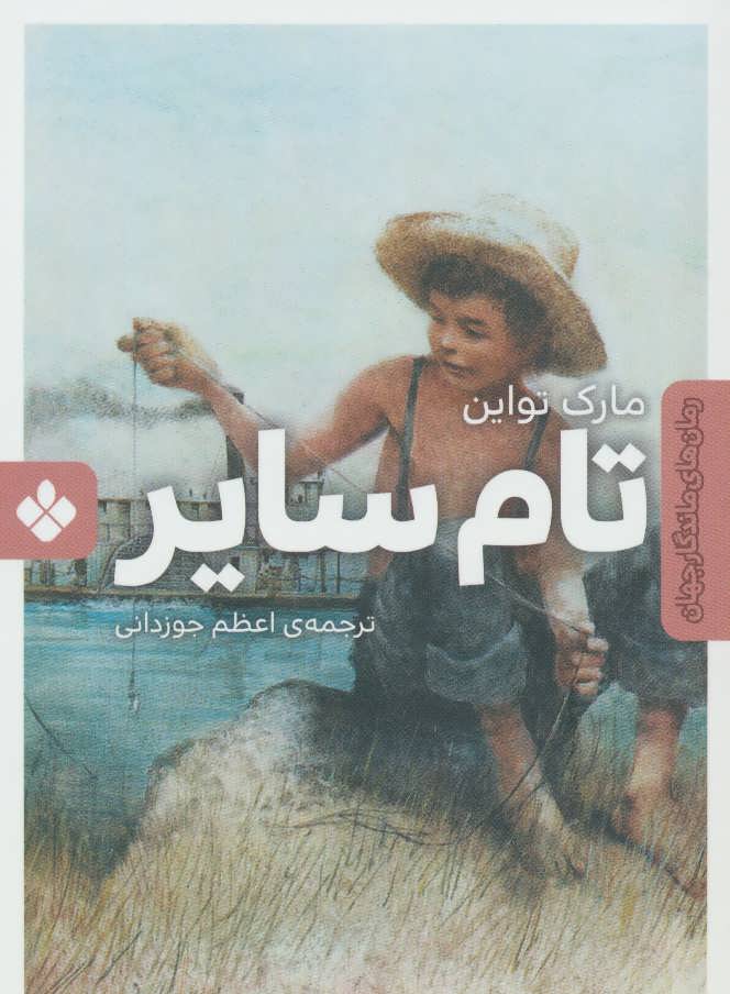 پایانه - تام سایر