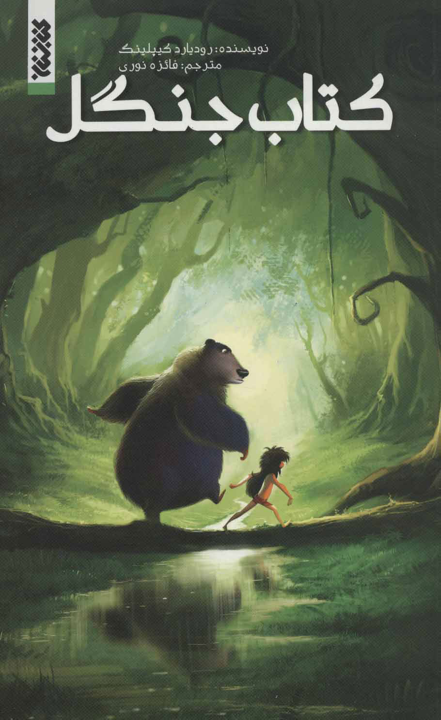 پایانه - جنگل