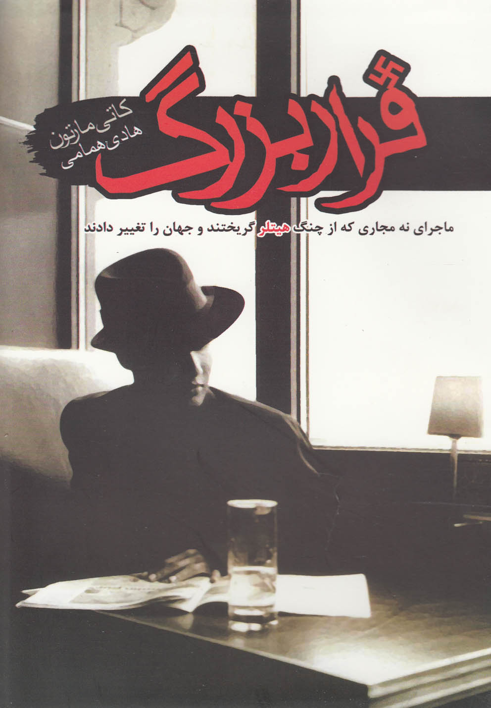 پایانه - فرار بزرگ