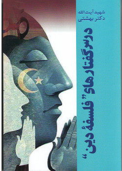 پایانه - درس گفتارهای فلسفه دین