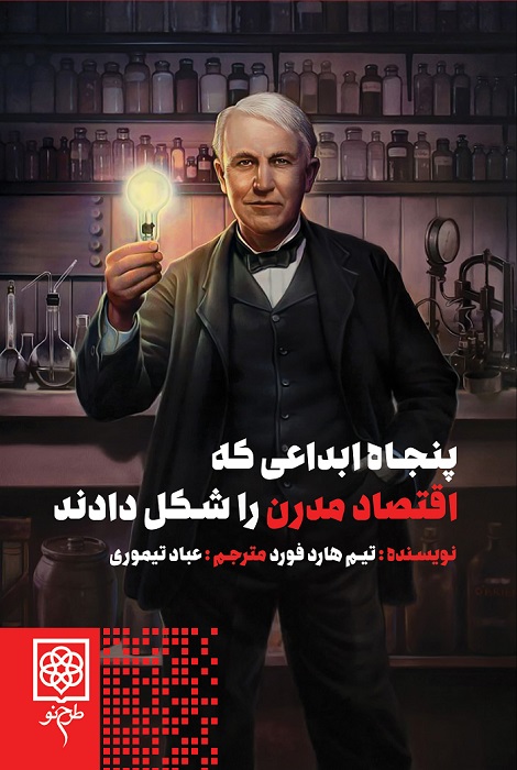 پایانه - پنجاه ابداعی که اقتصاد مدرن را شکل دادند