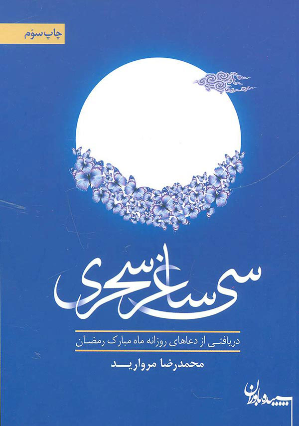 پایانه - سی ساغر سحری