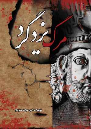 پایانه - مرگ یزدگرد