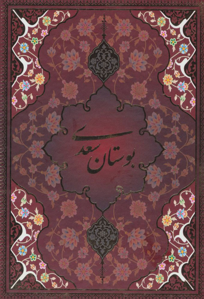 پایانه - بوستان سعدی با مینیاتور