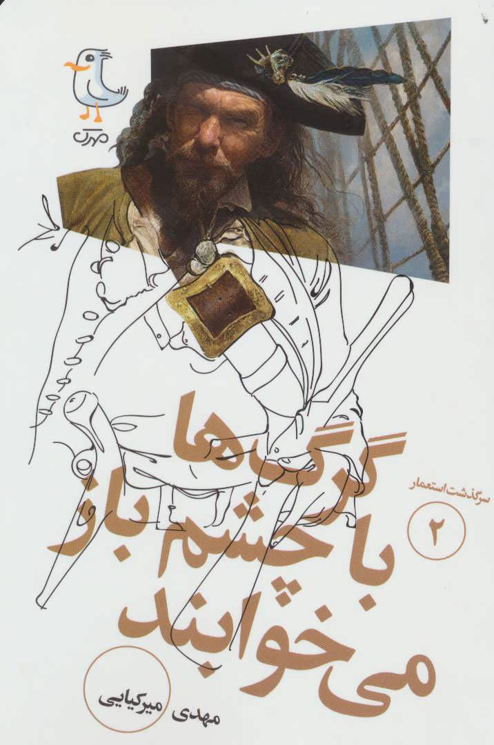 پایانه - گرگ ها با چشم باز می خوابند