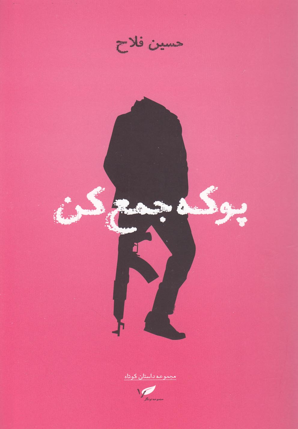 پایانه - پوکه جمع کن