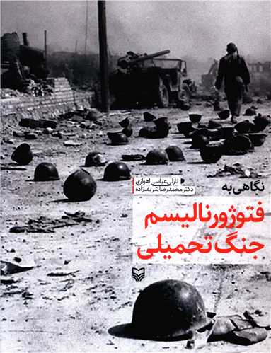 پایانه - نگاهی به فتوژورنالیسم جنگ تحمیلی