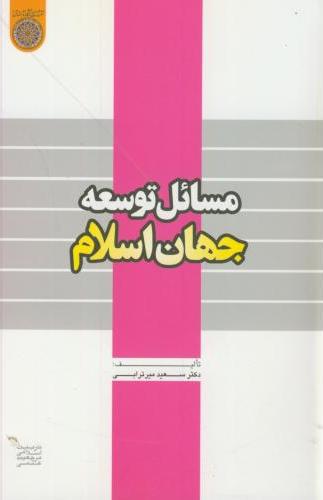 پایانه - مسائل توسعه جهان اسلام