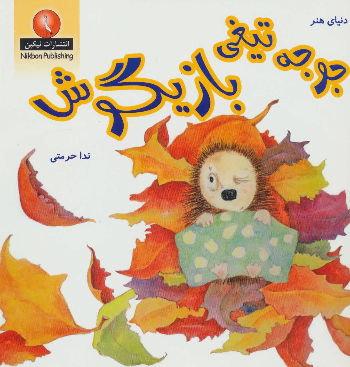 پایانه - جوجه تیغی بازیگوش