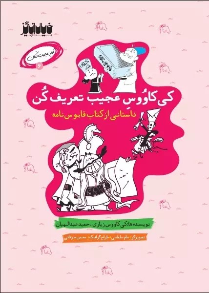 پایانه - کی کاوس عجیب تعریف کن