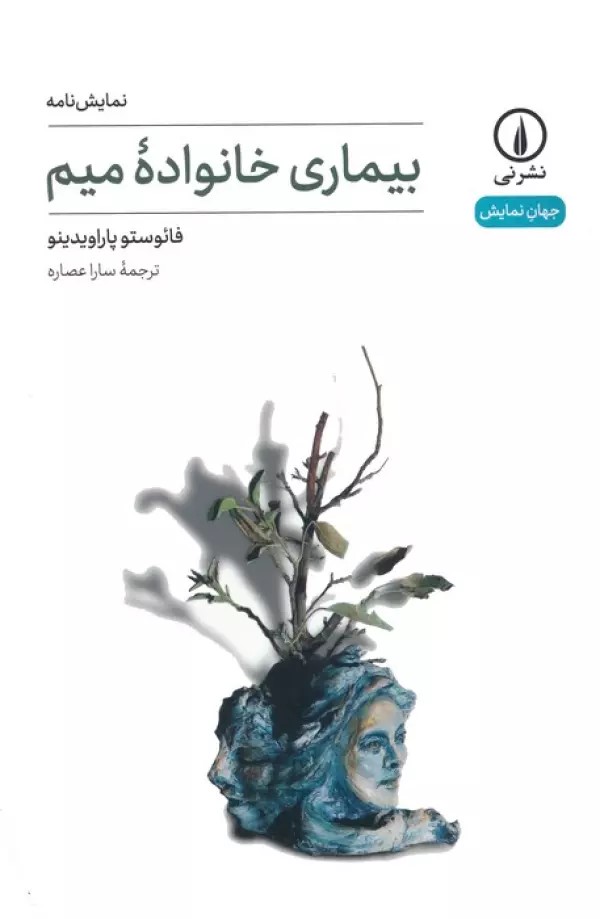 پایانه - بیماری خانواده میم