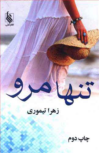 پایانه - تنها مرو