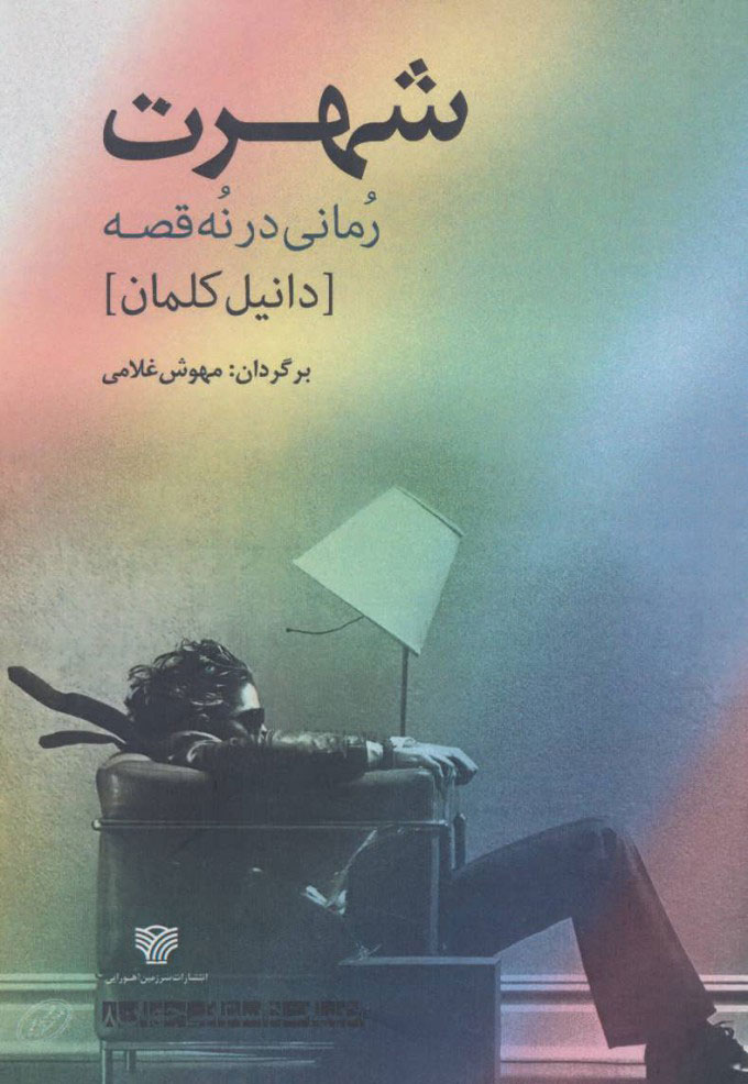 پایانه - شهرت