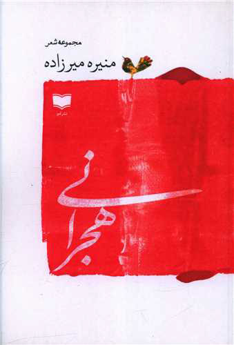 پایانه - هجرانی