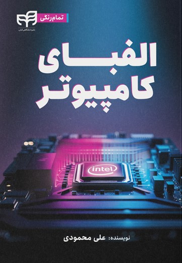 پایانه - الفبای کامپیوتر